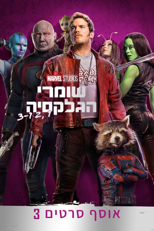 שומרי הגלקסיה - אוסף