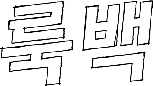 룩백