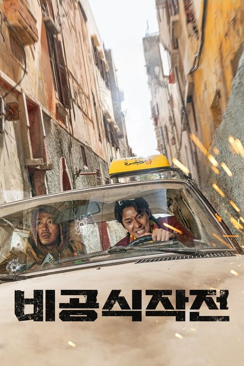 비공식작전 (2023) poster