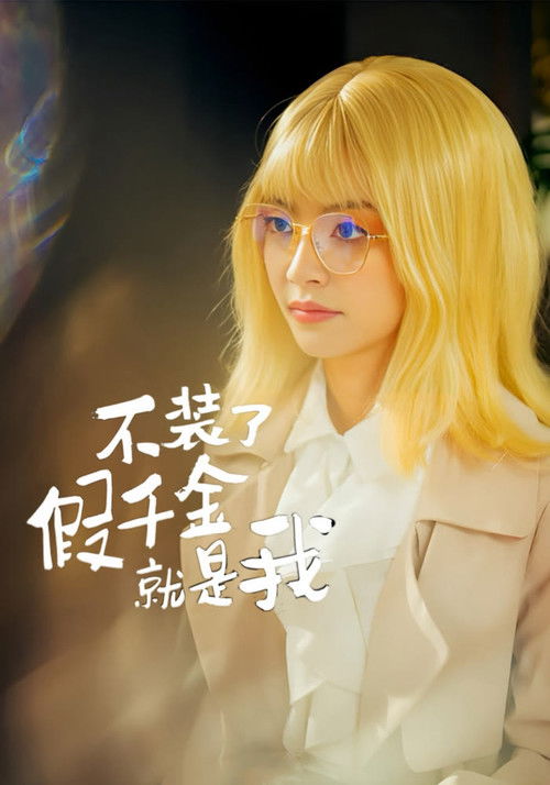 不装了，假千金就是我