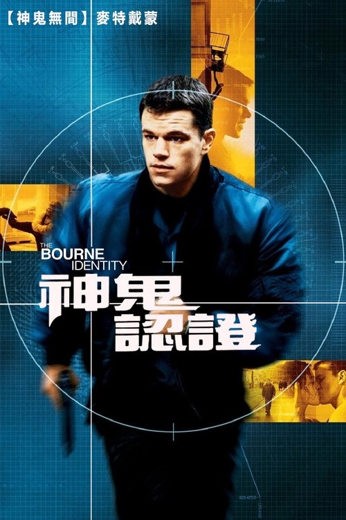 null 谍影重重 - Movie Banner
