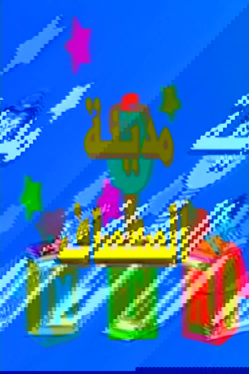 مدينة الصفصاف