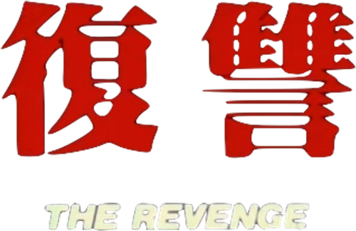 The Revenge: A Scar That Never Disappears