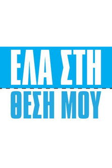 Escena 5 de Έλα στη Θέση μου