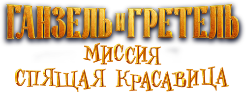 Ганзель и Гретель: Миссия «Спящая красавица»