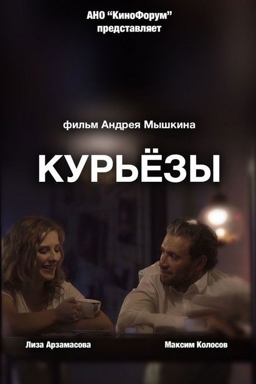 ‎Curiosis‎ poster