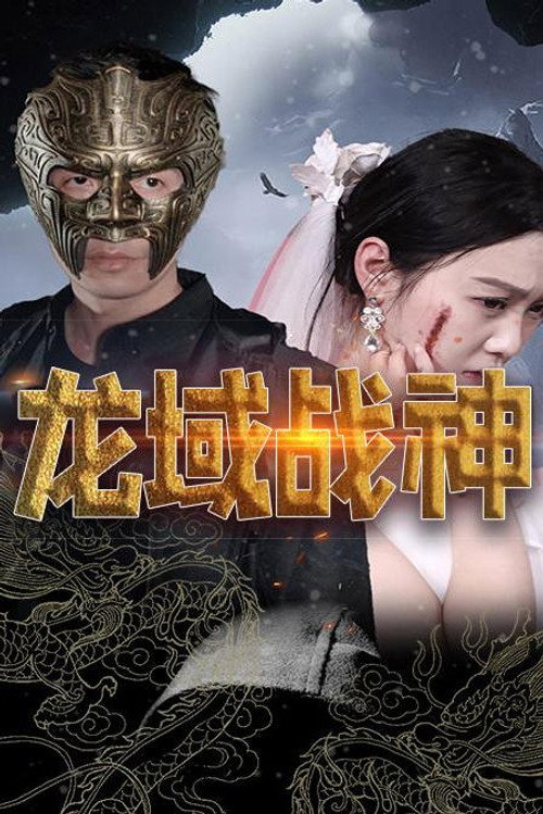 龙域战神 - Season 1 Poster Blur