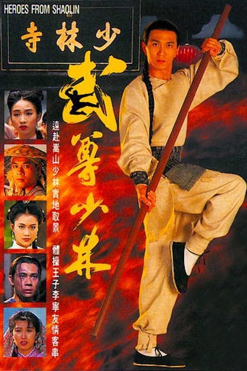 武尊少林, S01 - (1993)