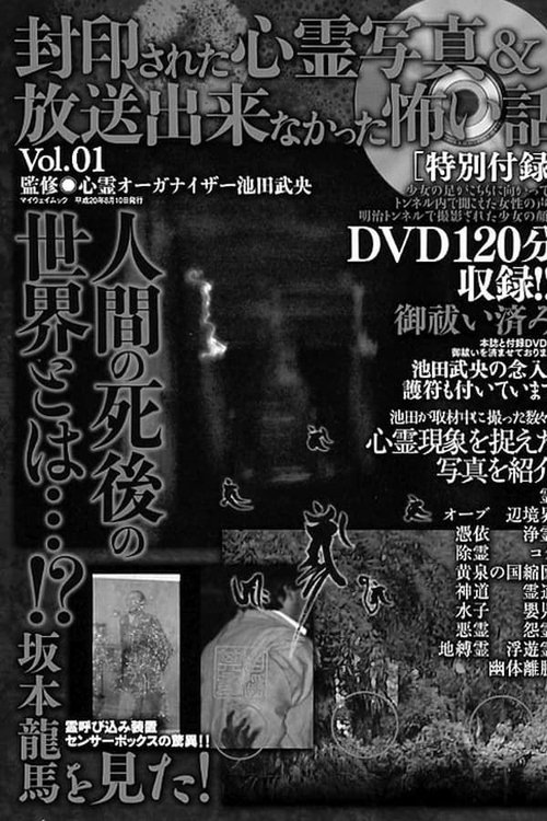 Fuuin Sareta Shinrei Shashin Housou Dekinakatta Kowai Hanashi Vol. 1