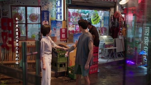 爱情而已, S01E22 - (2023)