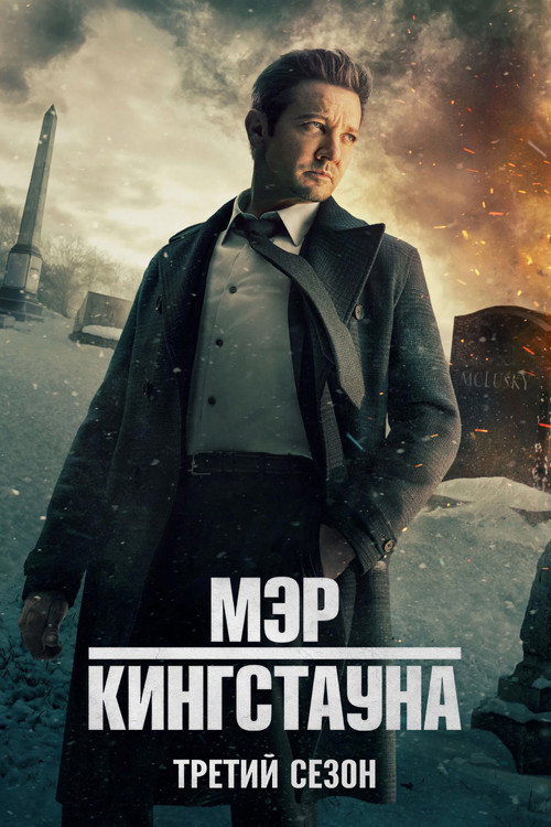 Постер «Мэр Кингстауна, сезон 3»