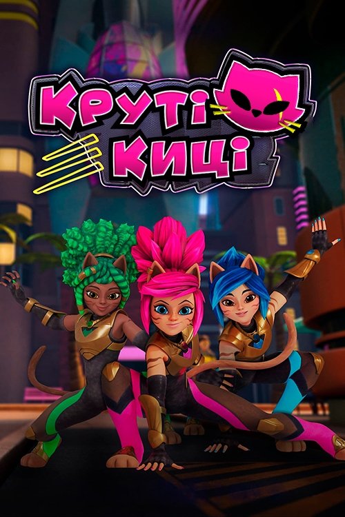 Круті киці / Kitti Katz (2023) TMDB poster