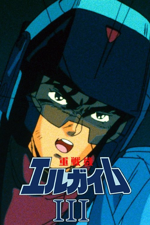 Heavy Metal L-Gaim III: Full Metal Soldier 1987