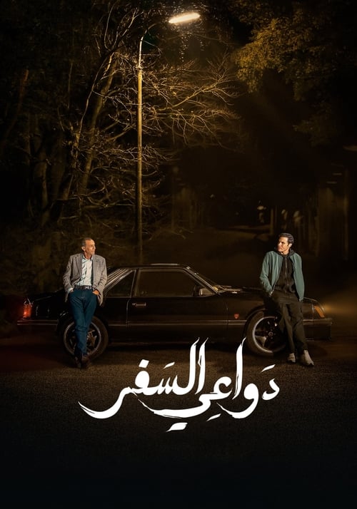 Escena 4 de دواعي السفر