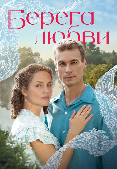 Берега любви