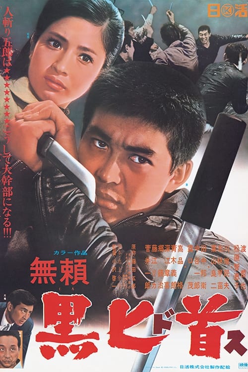 無頼　黒匕首 (1968) poster