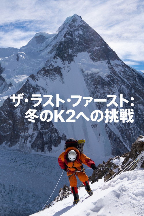 ザ・ラスト・ファースト:冬のK2への挑戦