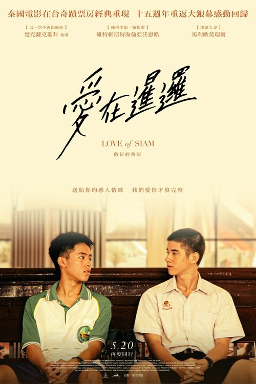 爱在暹罗