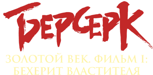 Берсерк. Золотой век: Фильм I. Бехерит Властителя