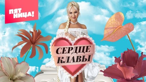 Сердце Клавы