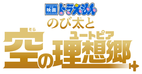 映画ドラえもん のび太と空の理想郷