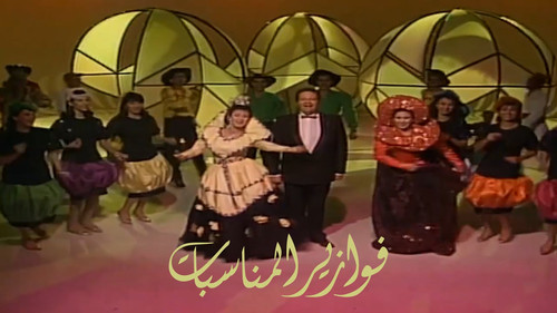 فوازير: المناسبات - Season 1 Backdrop Blur