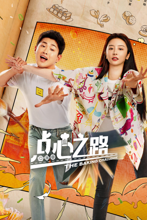 Escena 3 de 点心之路