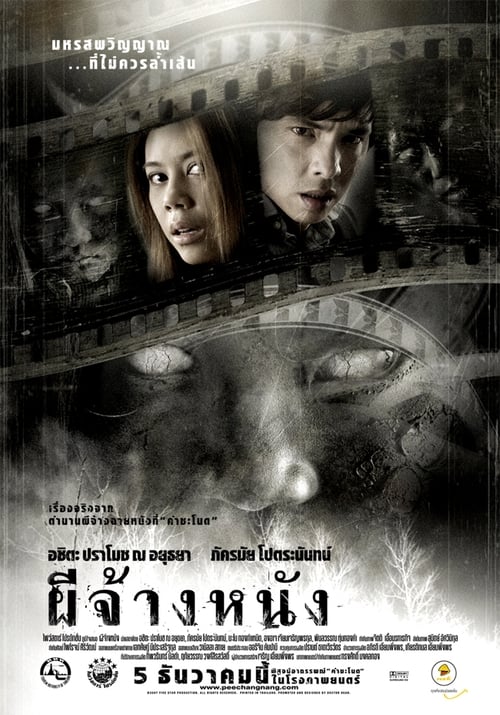 Poster ผีจ้างหนัง 2007