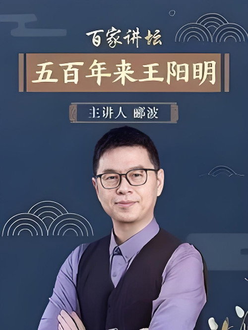 百家讲坛：传奇王阳明.