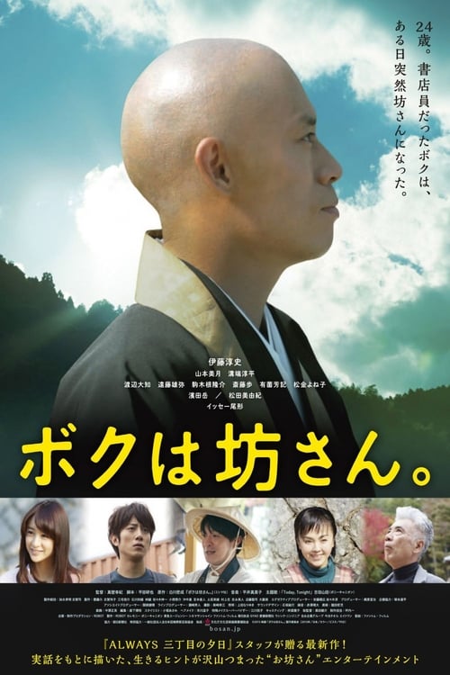 ボクは坊さん。 (2015) poster