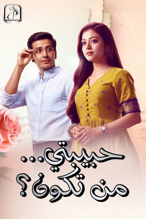 حبيبتي من تكون