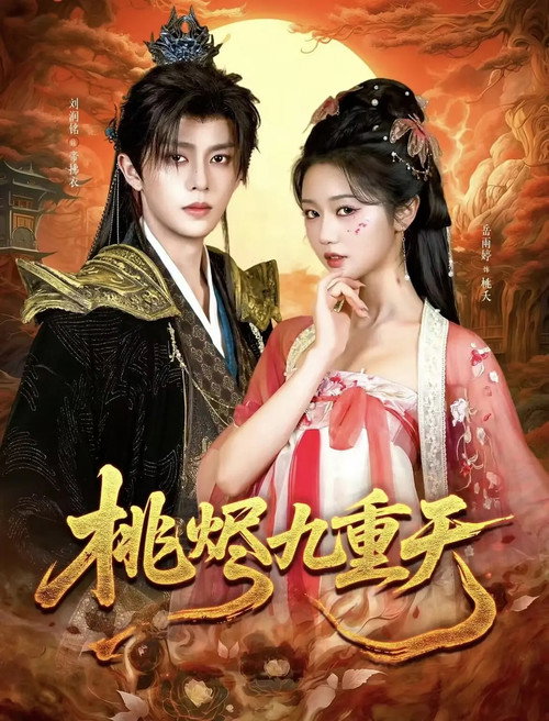 Póster oficial de 桃烬九重天 (2026)