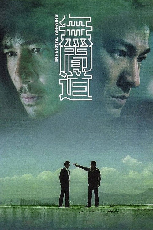 无间道