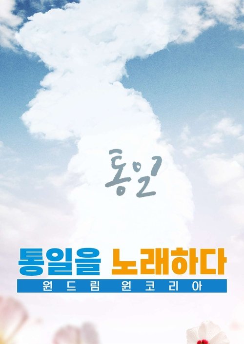 원드림 원코리아 통일을 노래하다 (2015) poster