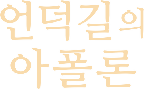 坂道のアポロン