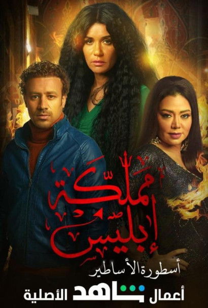 Escena 4 de مملكة إبليس