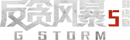 G 風暴