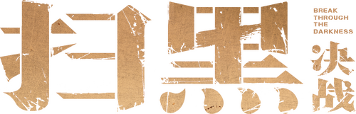 扫黑·决战