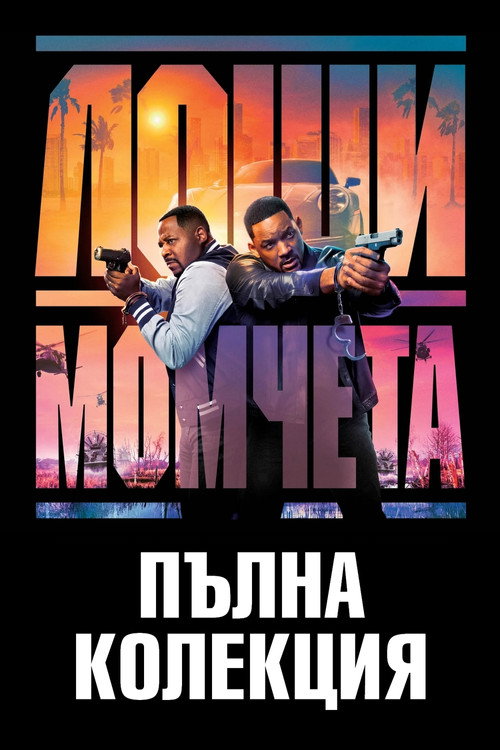 Лоши момчета колекция