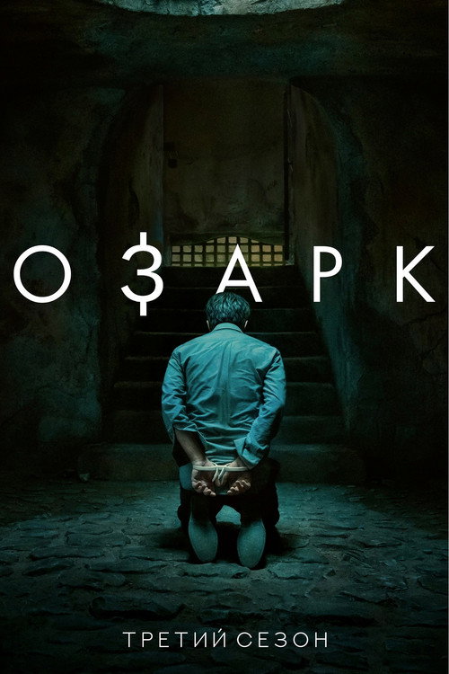 Озарк — сезон 3