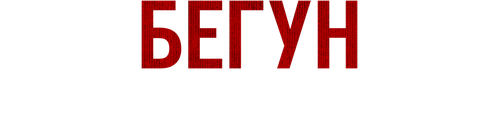 Бегущий: Фильм об Энтони Бурдене