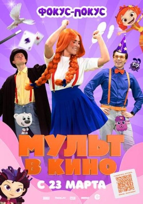 МУЛЬТ в кино Выпуск №167. Фокус-покус