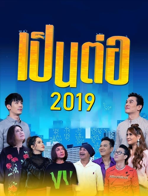 เป็นต่อ, S06E26 - (2019)