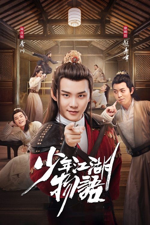 Ver temporada 1 de 少年江湖物语 Póster de la temporada 1 de la serie 少年江湖物语