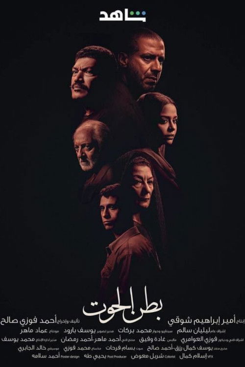 بطن الحوت - Poster