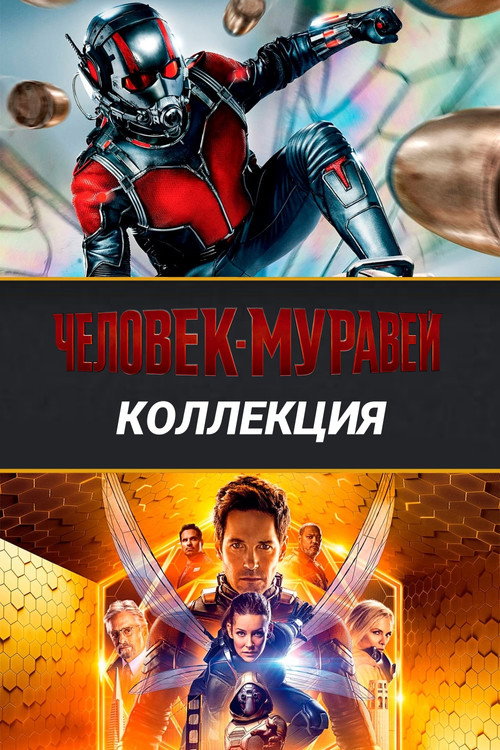 Человек-муравей (Коллекция)