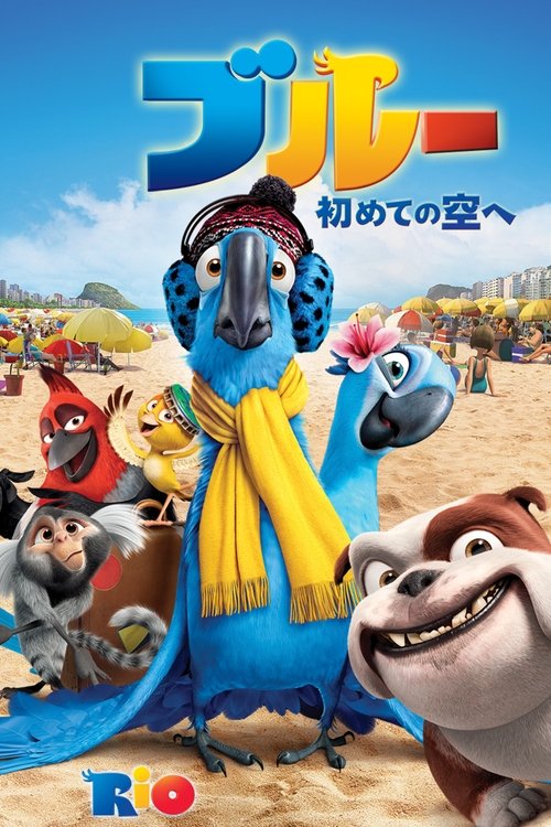 ブルー 初めての空へ