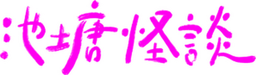 池塘怪談
