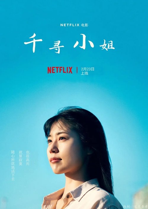 null 千寻小姐 - Movie Banner