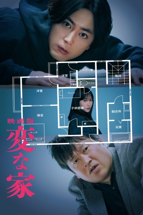 Poster for 変な家